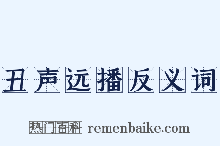 丑声远播反义词是什么意思的图片